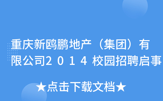 重庆新鸥鹏地产（集团）有限公司2014校园招聘启事