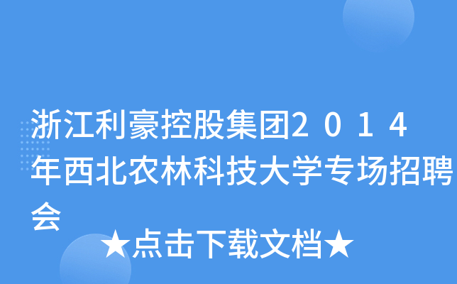 浙江利豪控股集团2014年西北农林科技大学专场招聘会