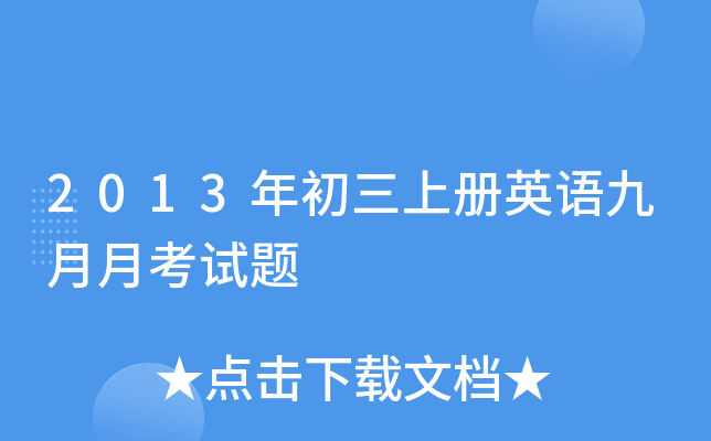 2013年初三上册英语九月月考试题