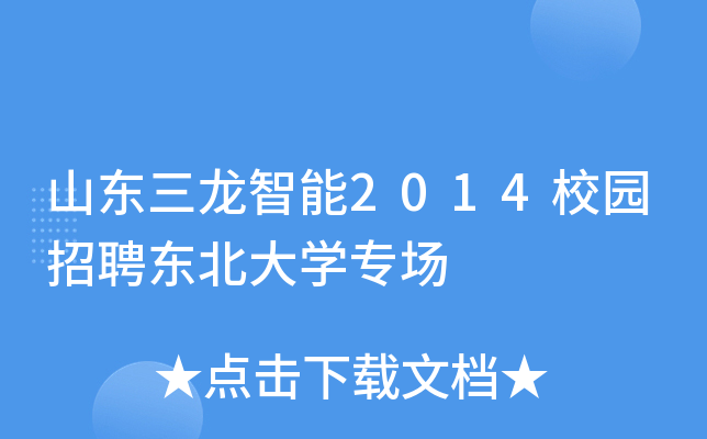 山东三龙智能2014校园招聘东北大开云kaiyun(中国)专场