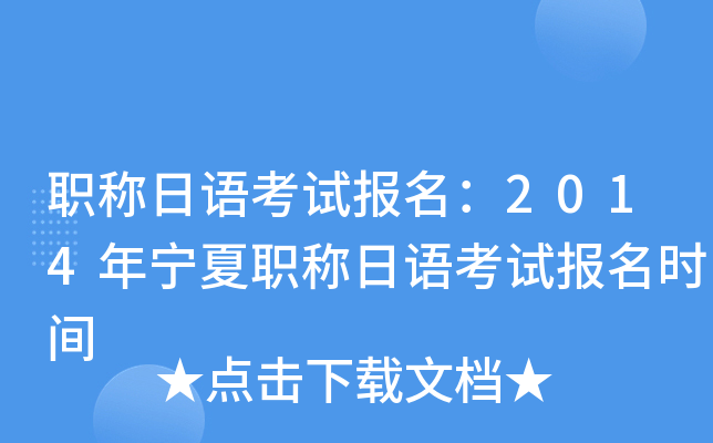 职称日语考试报名：2014年宁夏职称日语考试报名时间