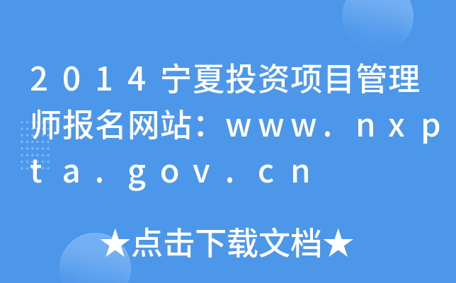 2014ͶYĿ펟W(wng)վwww.nxpta.gov.cn