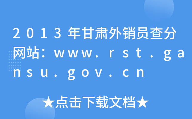 2013年甘肃外销员查分网站：www.rst.gansu.gov.cn