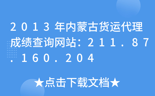 2013年内蒙古货运代理成绩查询网站：211.87.160.204