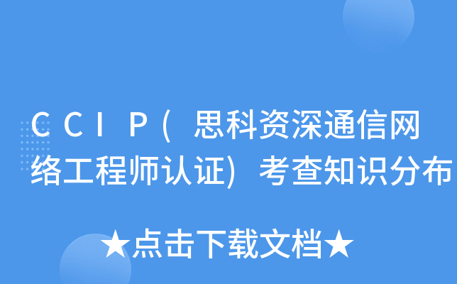 CCIP(思科资深通信网络工程师认证)考查知识分布