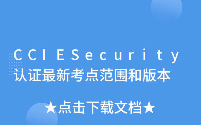 CCIESecurityJ(rn)C¿c(din)Ͱ汾