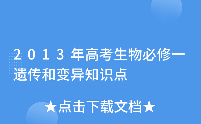 2013年高考生物必修一遗传和变异知识点
