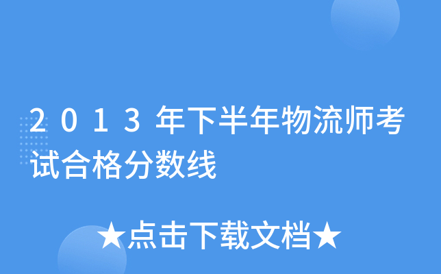 2013年下半年物流师考试合格分数线