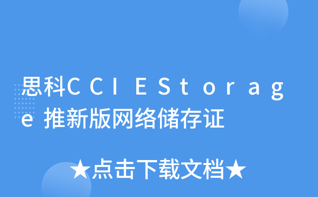 ˼CCIEStorage°W(wng)j(lu)C