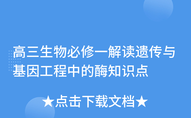 高三生物必修一解读遗传与基因工程中的酶知识点