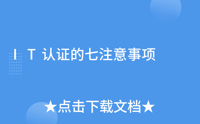 IT认证的七注意事项