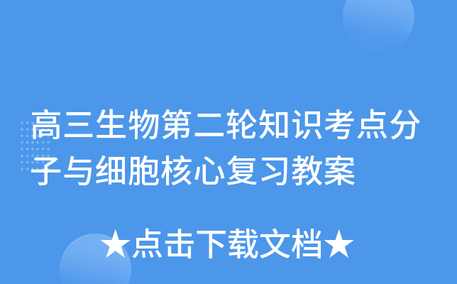 高三生物第二轮知识考点分子与细胞核心复习教案