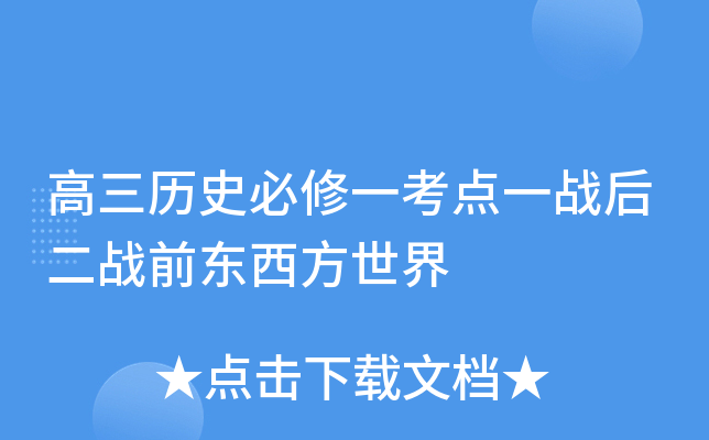 高三历史必修一考点一战后二战前东西方世界