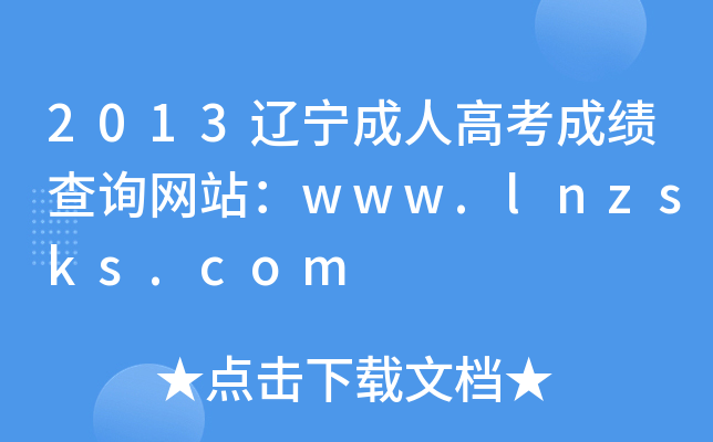 2013|˸߿ɿԃW(wng)վwww.lnzsks.com