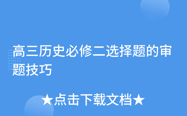 高三历史必修二选择题的审题技巧