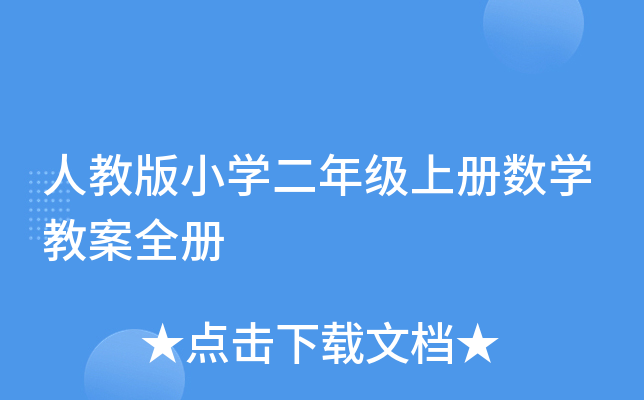 人教版小开云kaiyun(中国)二年级上册数开云kaiyun(中国)教案全册