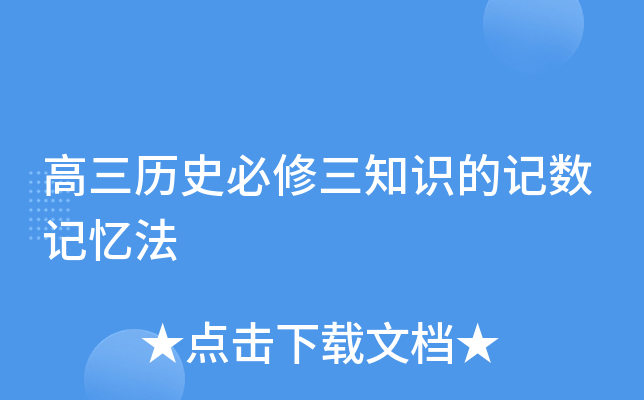 高三历史必修三知识的记数记忆法