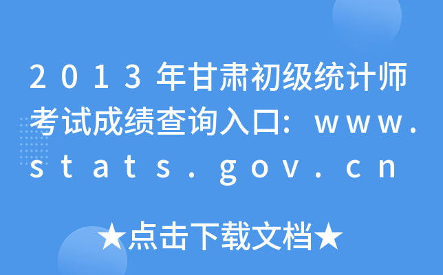 2013ͳʦԳɼѯ:www.stats.gov.cn