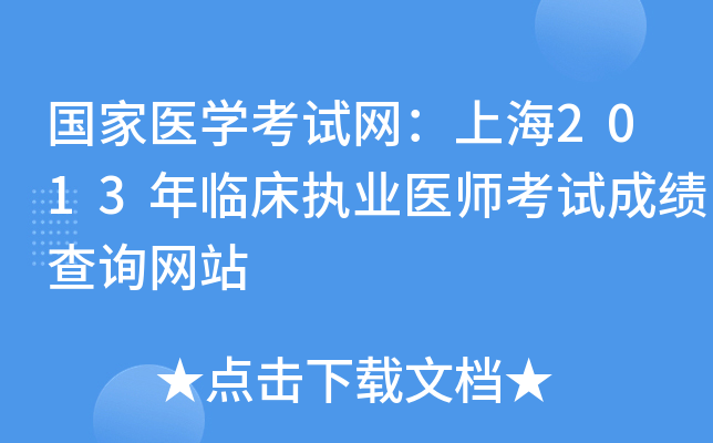 国家医开云kaiyun(中国)考试网：上海2013年临床执业医师考试成绩查询网站
