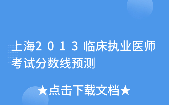 上海2013临床执业医师考试分数线预测
