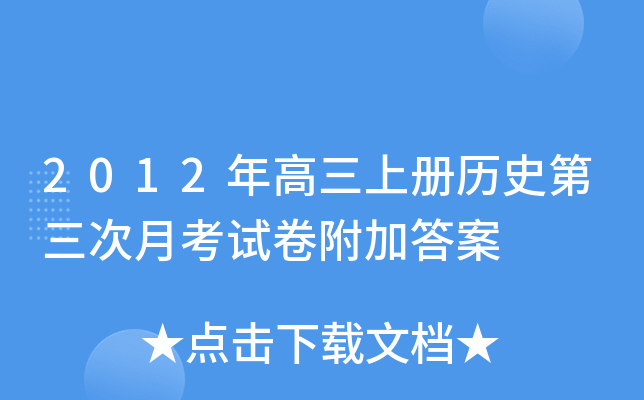 2012年高三上册历史第三次月考试卷附加答案