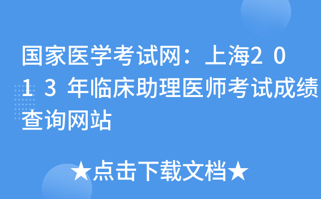 国家医开云kaiyun(中国)考试网：上海2013年临床助理医师考试成绩查询网站