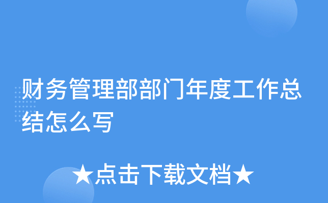 财务管理部部门年度工作总结怎么写
