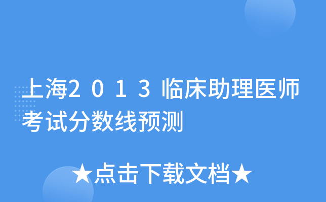 上海2013临床助理医师考试分数线预测