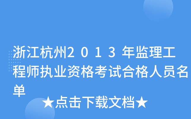 浙江杭州2013年监理工程师执业资格考试合格人员名单