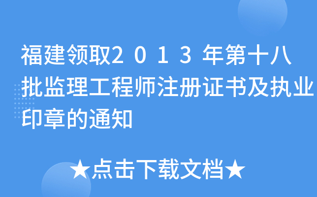 福建领取2013年第十八批监理工程师注册证书及执业印章的通知