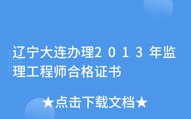 辽宁大连办理2013年监理工程师合格证书
