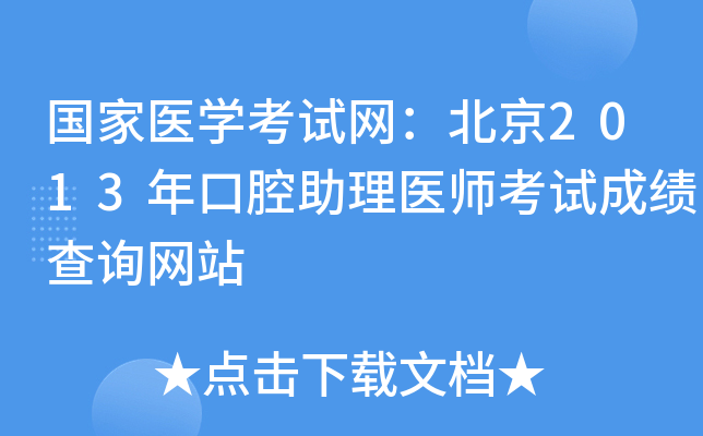 国家医开云kaiyun(中国)考试网：北京2013年口腔助理医师考试成绩查询网站