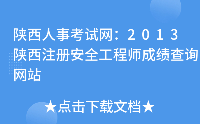陕西人事考试网：2013陕西注册安全工程师成绩查询网站