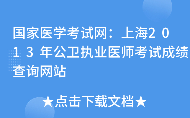 国家医开云kaiyun(中国)考试网：上海2013年公卫执业医师考试成绩查询网站