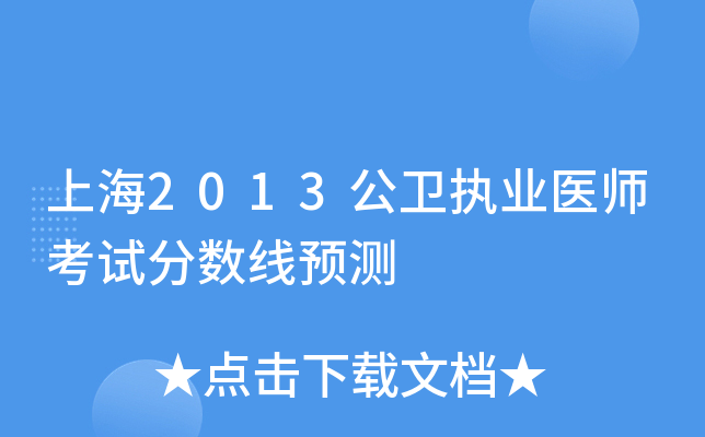 上海2013公卫执业医师考试分数线预测