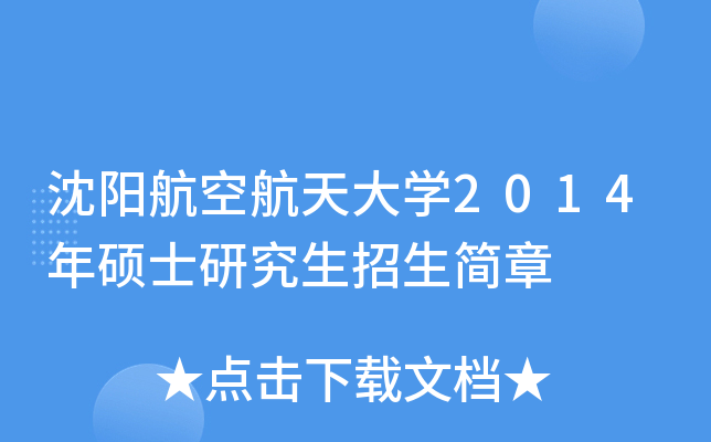沈阳航空航天大开云kaiyun(中国)2014年硕士研究生招生简章