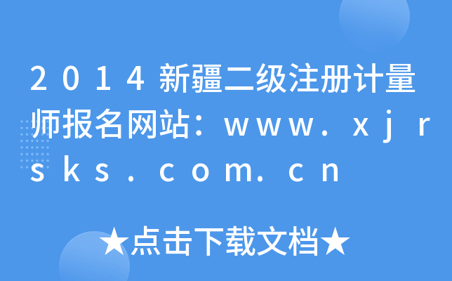 2014新疆二级注册计量师报名网站：www.xjrsks.com.cn