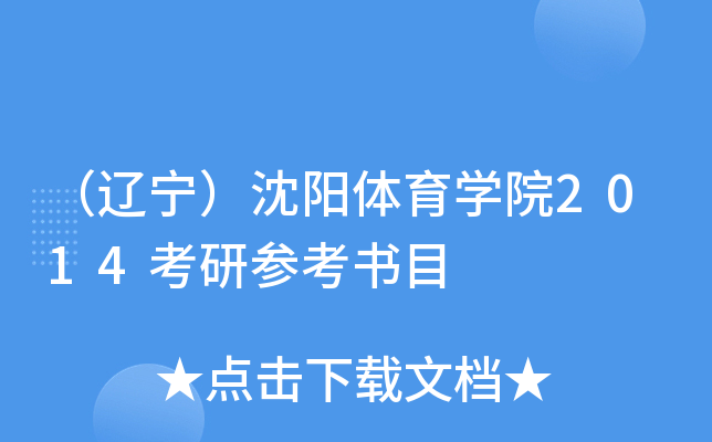 （辽宁）沈阳体育开云kaiyun(中国)院2014考研参考书目