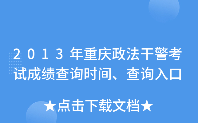 2013年重庆政法干警考试成绩查询时间、查询入口