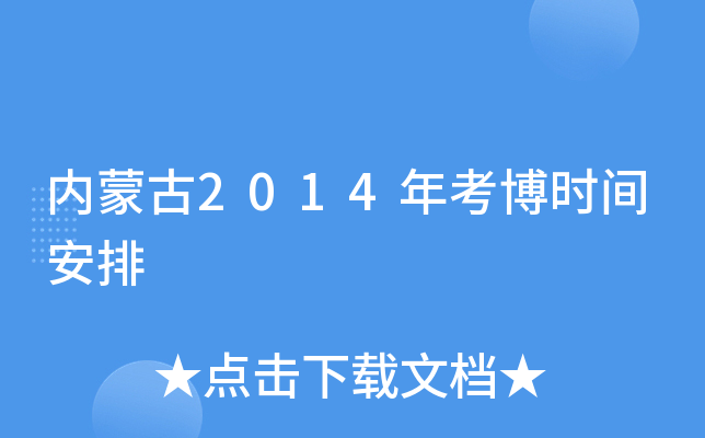 内蒙古2014年考博时间安排