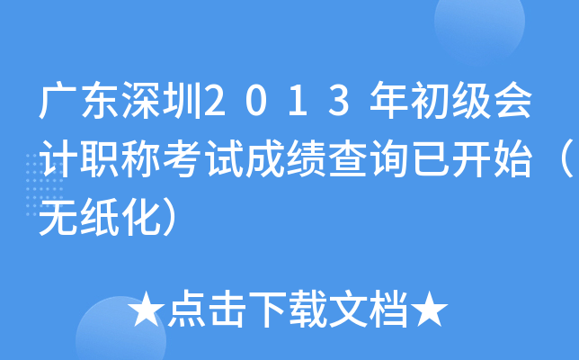 �㶫����2013��������ְ�ƿ��Գɼ���ѯ�ѿ�ʼ����ֽ����