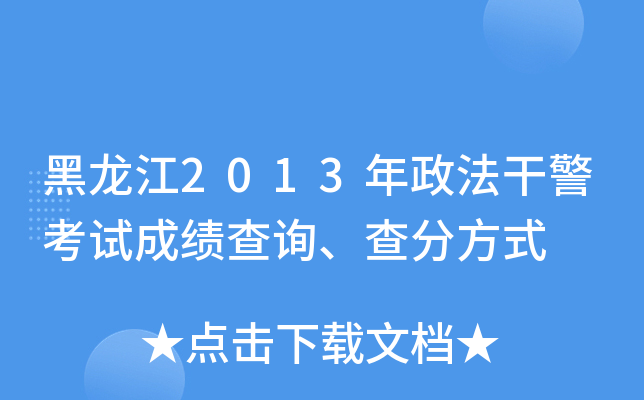 黑龙江2013年政法干警考试成绩查询、查分方式