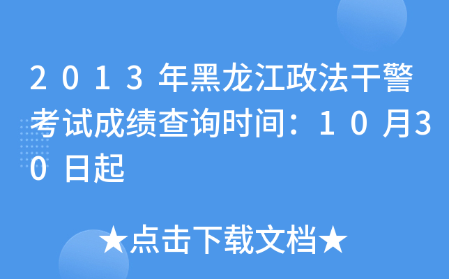 2013年黑龙江政法干警考试成绩查询时间：10月30日起