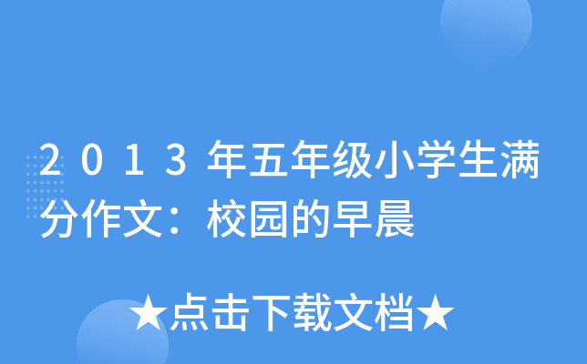 2013年五年级小开云kaiyun(中国)生满分作文：校园的早晨