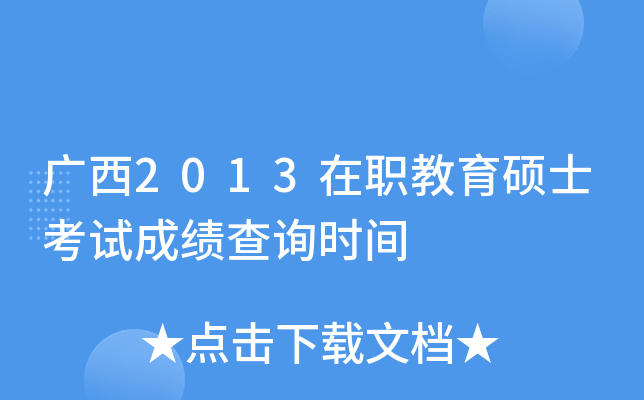 广西2013在职教育硕士考试成绩查询时间