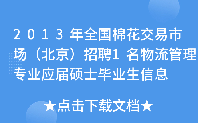 2013年全国棉花交易市场（北京）招聘1名物流管理专业应届硕士毕业生信息
