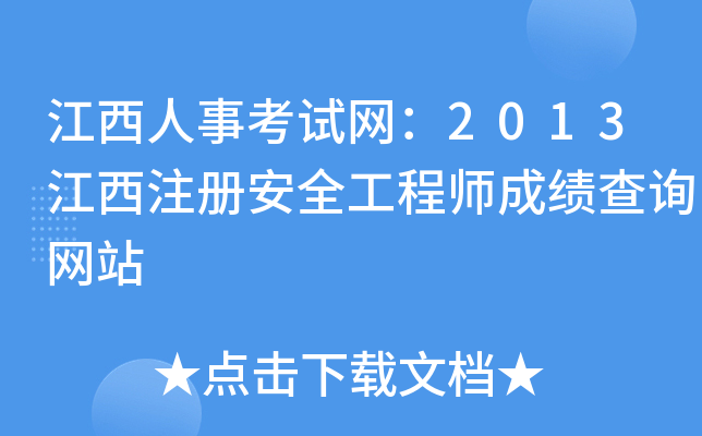 江西人事考试网：2013江西注册安全工程师成绩查询网站