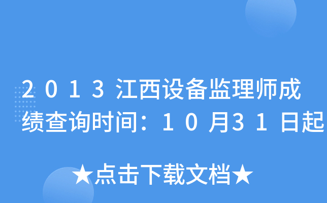 2013江西设备监理师成绩查询时间：10月31日起