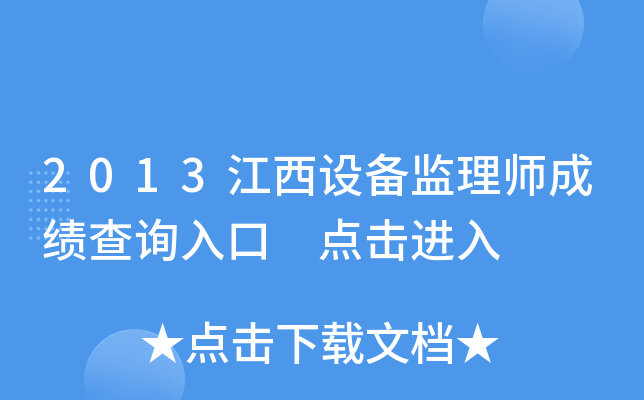 2013江西设备监理师成绩查询入口 点击进入