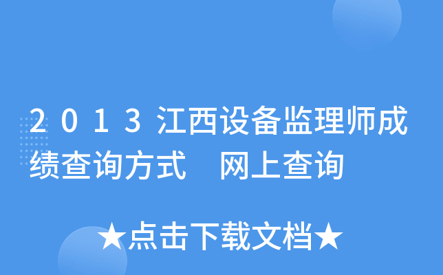 2013江西设备监理师成绩查询方式 网上查询